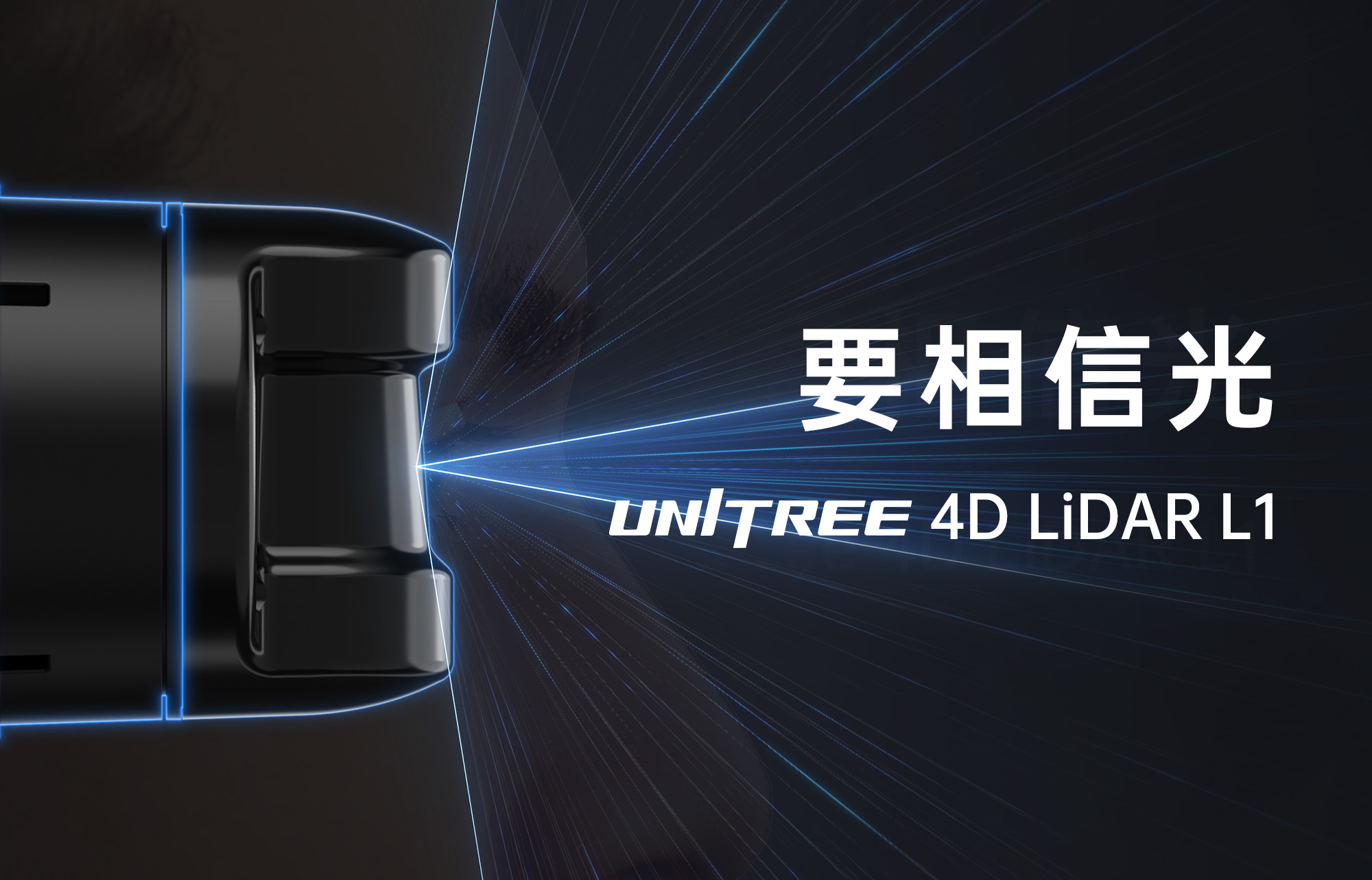 要相信光：业界首款全向超广角4D激光雷达 1590元起