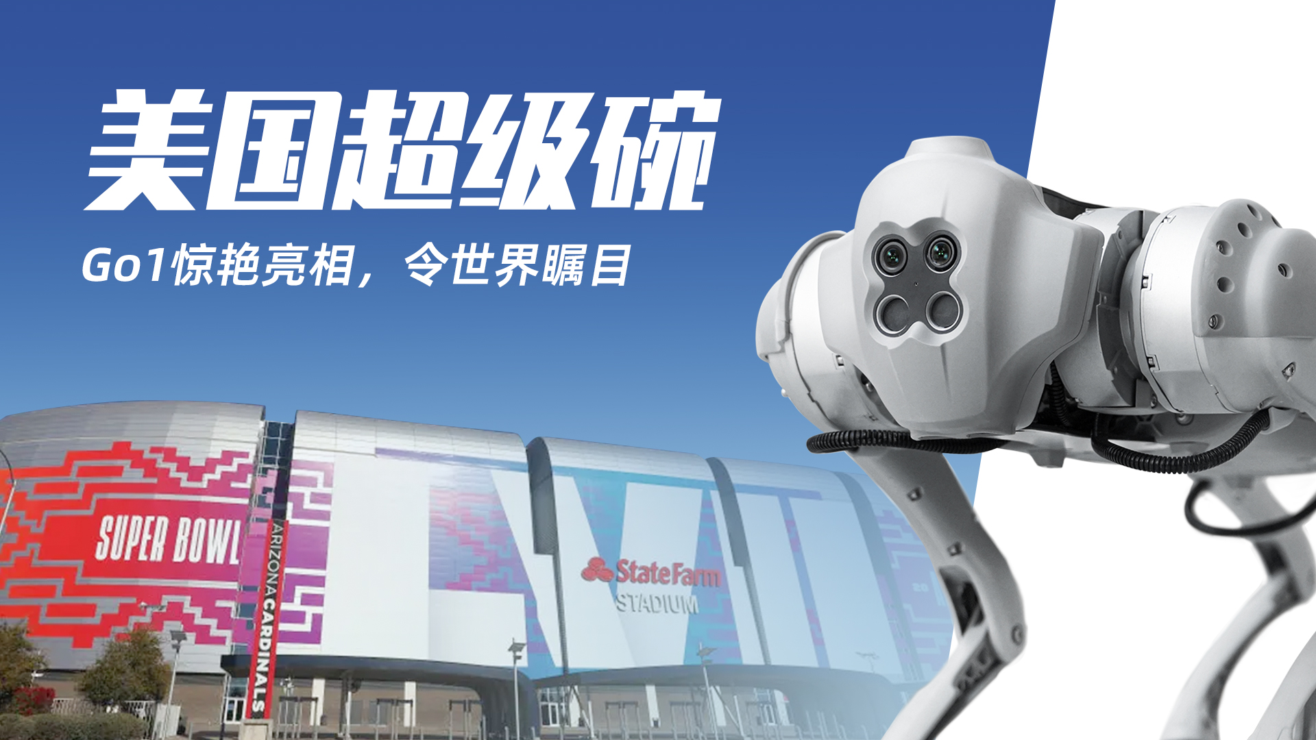 【美国超级碗】宇树机器狗Go1惊艳亮相，令世界瞩目