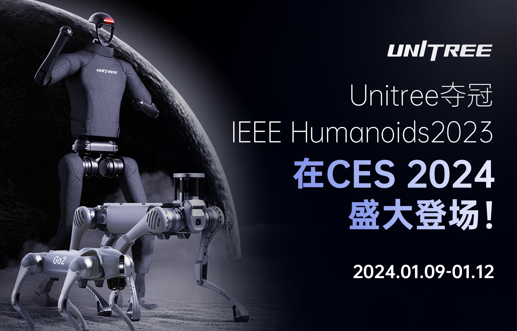 Unitree夺得IEEE Humanoids 2023冠军，在CES 2024盛大登场！