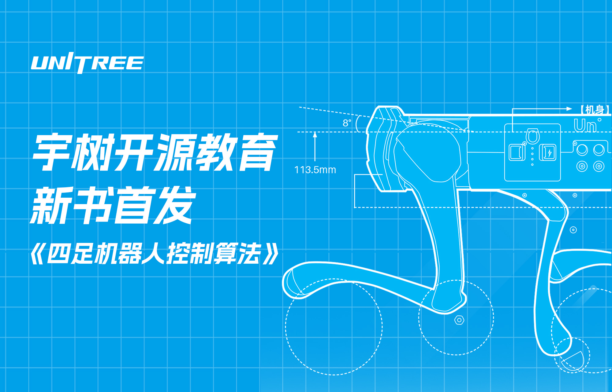 宇树开源教育 │ 新书首发《四足机器人控制算法》