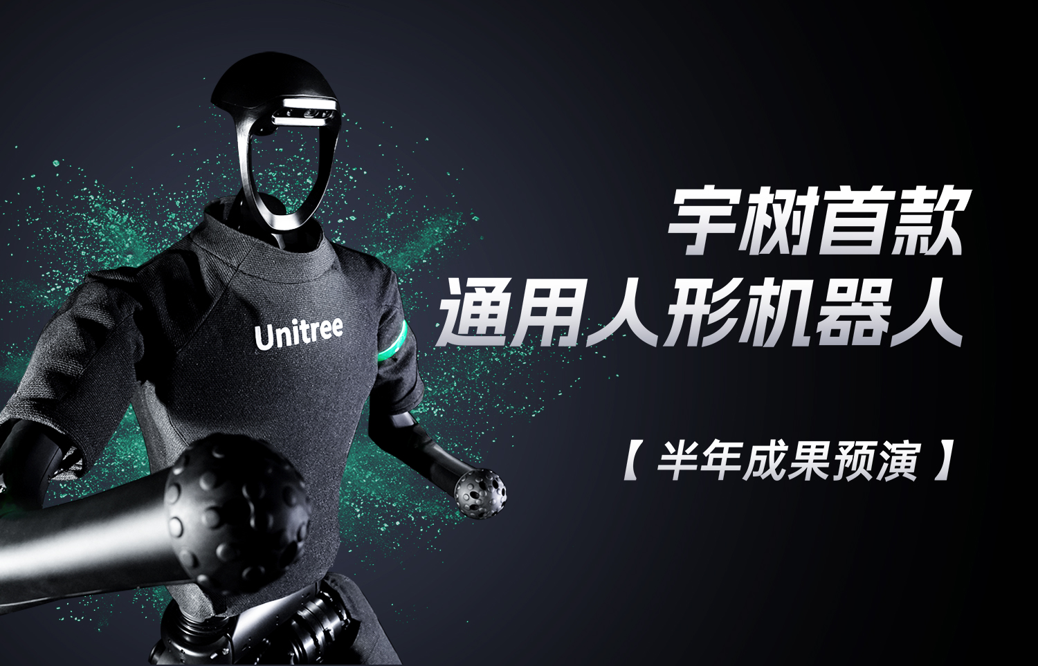 宇树首款「通用人形机器人」 重磅发布