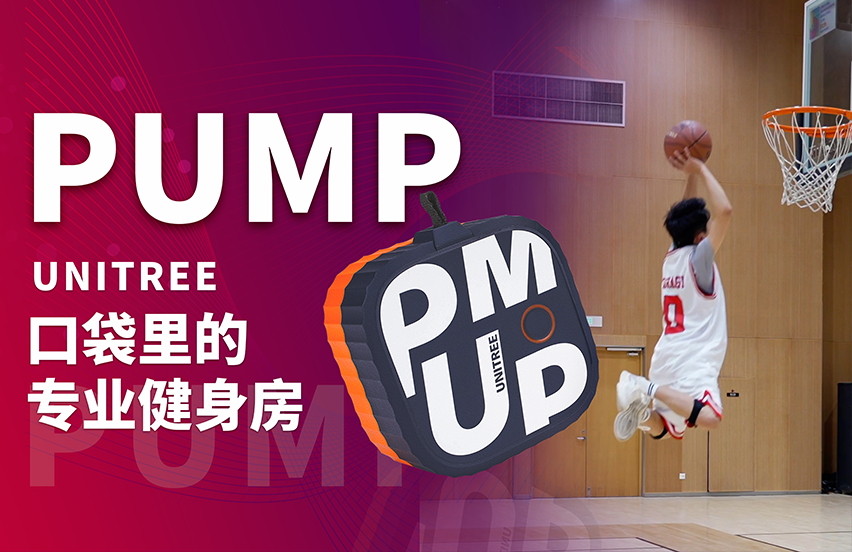 宇树发布Unitree Pump健身泵，再次新创全球全新行业！