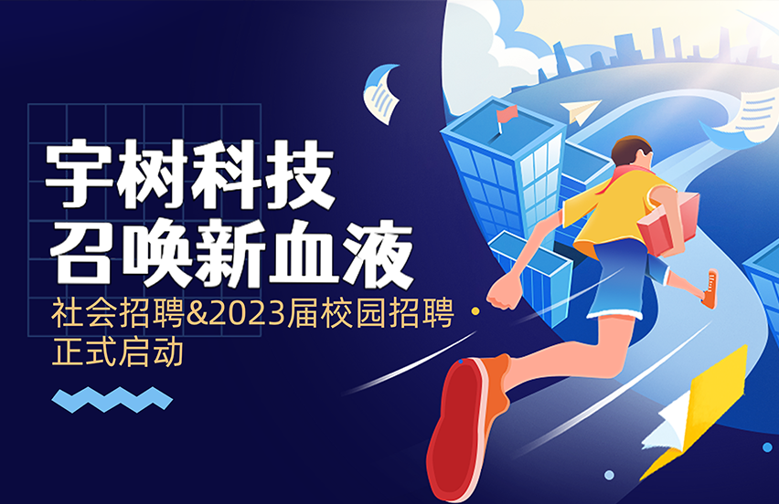 招聘 | 宇树社招&2023校招正式启动！